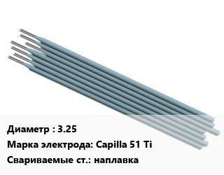 Электрод 3.25 Capilla  51 Ti наплавка, цена за кг, упак цена от 3040 Тг / упак, где купить, условия доставки в Актобе и Актюбинской области